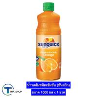 ราคา THA shop(1000 มล x 1) Sunquick ซันควิก น้ำรสส้มชนิดเข้มข้น น้ำส้มชนิดเข้มข้น น้ำส้มซันควิก ค็อกเทล เครื่องดื่มส้มเข้มข้น (20431406951)