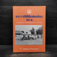 ราคา พระราชพิธีสิบสองเดือน เล่ม 2 - พระบาทสมเด็จพระจุลจอมเกล้าเจ้าอยู่หัว (42900758529)