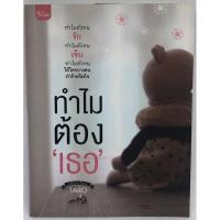 ราคา ทำไมต้องเธอ (หนังสือมือสอง สภาพดี) (4253057461)