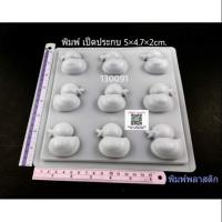 ราคา พิมพ์วุ้น เป็ดประกบ พิมพ์พลาสติก แม่พิมพ์ วุ้นแฟนซี พลาสติก PP j12 (2891349178)