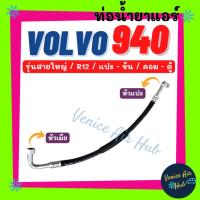 ราคา ท่อน้ำยาแอร์ VOLVO 940 GL GLT 1992 R-12 รุ่นสายใหญ่ วอลโว่ 940 แปะ - ขัน ตู้ - คอม สายน้ำยาแอร์ ท่อแอร์ สายแอร์ 11157 (26258027336)