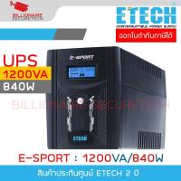 ราคา ETECH E-SPORT 1200VA/840W เครื่องสำรองไฟ (UPS) PURE SINE WAVE ประกัน 2 ปี BY BILLIONAIRE SECURETECH (29982689032)