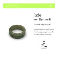 ราคา JADE RING แหวนหยกพม่าแท้ โทนสีธรรมชาติ ขนาด 4.8 มม. by siamonlineshop (5345108544)