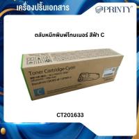 ราคา Fuji Xerox CT201633 /FUJI 305C หมึกพิมพ์ปริ้นท์เตอร์ FUJI CM305 DF/ CP305 D (53952342052)