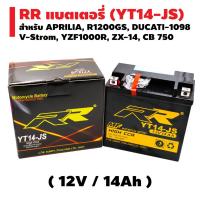 ราคา ​​​​​​​​​​​​​​RR แบตเตอรี่แห้ง (พร้อมใช้) YT14-JS (12V/14Ah) สำหรับ APRILIA, F650GS, F800ST, DUCATI-1098, Ninja ZX-12R (2043235694)