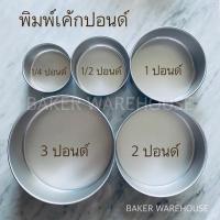 ราคา พิมพ์เค้กกลม ไร้รอยต่อ 1/4, 1/2, 1, 2, 3ปอนด์ (11327899577)