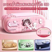 ราคา ลายนูน 3D 2ชั้น2ซิป กระเป๋าดินสอลายน่ารัก พร้อมส่งกล่องดินสอลายนูน 3D (49550281705)