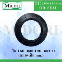 ราคา TC160-190-14 ออยซีล ซีลยาง ซีลกันน้ำมัน ซีลกันซึม ซีลกันฝุ่น Oil seal ขนาด ใน 160 นอก 190 หนา 14 ( มม ) TC 160-190-14 (13542379958)