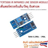 ราคา เซ็นเซอร์ตรวจจับวัตถุ IR Infrared reflectance Line Tracking Sensor Module TCRT500 (17108690029)