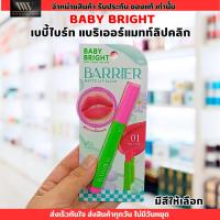 ราคา (มี 12 เฉดสี) ลิปกดเนื้อแมทท์ เบบี้ไบร์ท แบริเออร์แมทท์ลิปคลิก Baby Bright Barrier Matte Lip Click 1.4g (41105505374)