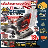 ราคา ส่งเร็ว ถูกสุด EINHELL เครื่องขัดกระดาษทรายกลมไร้สาย 18V TP-RS 18/32 Li เฉพาะเครื่อง เครื่องขัดกระดาษทราย A4462020 (24144702302)