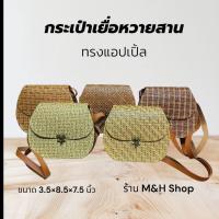 ราคา กระเป๋าเยื่อหวายสาน ทรงแอปเปิ้ล มาพร้อมสายสะพายข้าง (26781203553)