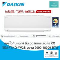 ราคา แอร์ไดกิ้น Daikin Max Inverter รุ่น FTKQ-YV2S ขนาด 9,000 BTU- 18,000 BTU (26776018836)