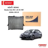 ราคา DENSO หม้อน้ำ ฮอนด้า ซีวิค Honda Civic FD ออโต้ 1.8 2.0 / เกียร์ธรรมดา ปี2006-2010 (CoolGear 7420) นางฟ้า Civic FD (26055872100)