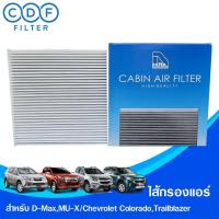 ราคา D Filter ไส้กรองแอร์ ใช้สำหรับ Isuzu D-Max 2012-2016,Mu-X, Chevrolet Colorado,Trailbrazer 2012-2016 (23514767511)