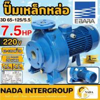 ราคา EBARA ปั๊มเหล็กหล่อ รุ่น 3D 65-125/5.5 ขนาด 7.5 HP 3 สาย ไฟ380V มอเตอร์ 5.5 KW ปั๊มหอยโข่ง 7.5แรง ปั๊มน้ำไฟฟ้า (28756067821)