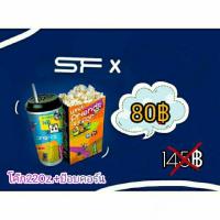 ราคา ตั๋วป๊อบคอร์น+น้ำโค๊ก setM SF (2590184205)
