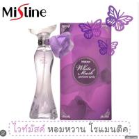 ราคา Mistine White Musk Perfume Spray 50ml. มิสทีน ไวท์ มัสค์ เพอร์ฟูม สเปรย์ สเปรย์น้ำหอมผู้หญิง น้ำหอมผู้หญิง กลิ่นหอม (23343245077)