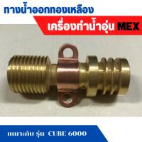 ราคา อะไหล่เครื่องทำน้ำอุ่น Mex แม็ก ทางน้ำออกทองเหลือง INLET HEAD รุ่น CUBE 6000 (41664391991)