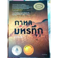 ราคา กาหลมหรทึก ผู้แต่ง ปราบต์ (11932359868)