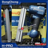 ราคา Dongcheng (DCดีจริง) รุ่น D03-1022J (รุ่นใหม่ ของ รุ่น D1022J) เครื่องยิงตะปูลม ขาคู่ 1022J แม็กลม 1022 เครื่องยิงตะปู (22014794629)