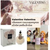 ราคา พร้อมส่ง น้ำหอม Valentino Valentina (7413420228)