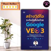 ราคา หนังสือ สร้างวิดีโอระดับมือโปรด้วย Google VEO 3 : เทคโนโลยี ปัญญาประดิษฐ์ AI การเงินการลงทุน การเงินส่วนบุคคล (48955083383)