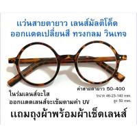 ราคา แว่นสายตายาวกรองแสง มัลติโค้ด ออกแดด เปลี่ยนสี ทรงกลม วินเทจ 7422B ชาย หญิง (20257539039)