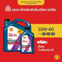 ราคา SHELL แพ็กเกจใหม่ น้ำมันเครื่องดีเซล กึ่งสังเคราะห์ Helix HX7 15W-40 (6+1 ลิตร) (8412183826)