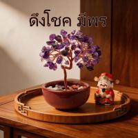 ราคา พร้อมส่งต้นไม้หินมงคล ของขวัญ เสริมฮวงจุ้ย โชคลาภ ร่ำรวย ความสูง11 CM ของมงคล ต้นไม้มงคล อเมทิสต์ (58008182705)