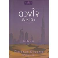 ราคา นิยายชุด Desert Kisses จุมพิตในรอยทราย 4 เล่ม : (ซ่อนใจใต้เงาทราย/ ดวงใจฮัสซานัล/ อัสลันยอดรัก/ ทรายร้อนรัก) ขายยกชุด (43815786862)