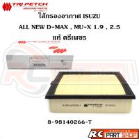 ราคา [แท้เบิกห้าง]ไส้กรองอากาศ ISUZU ALL NEW D-MAX , MU-X 2.5 1.9 ปี 2012-2019 (ตรีเพชร) รหัส 8-98140266-T (24382263890)