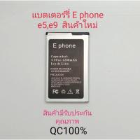 ราคา แบตเตอร์รี่มือถือE phone e5,e9 สินค้าใหม่มีรับประกันคุณภาพ (20732454108)