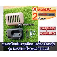 ราคา ชุดท่อไอเสีย+ชุดน็อต เครื่องตัดหญ้า รุ่น KASEI(คาไซ)รุ่นCG411 #ตรงปก #งานคุณภาพ #ทนทาน แท้ 100% (25284670922)