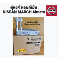 ราคา ตู้แอร์ คอยล์เย็น NISSAN MARCH NISSAN Almera แท้เบิกศูนย์ (19224628562)