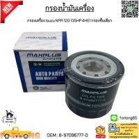 ราคา กรองน้ำมันเครื่อง Isuzu NPR 120 135HP 4HE1 กรองชั้นเดียว #8-97096777-0 (28706391855)