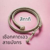 ราคา ตะกรุด สายตะกรุดคาดเอว สายห้อยตะกรุดและวัตถุมงคลต่างๆสายคาดเอวเชือกถักหัวตะกร้อ(มีหัวตะกร้อ) ประคตเอว เข้มขัด สายคาดเอว (25484389659)