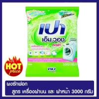ราคา ผลิตภัณฑ์ผงซักฟอกเปา เอ็ม.วอช ซอฟท์ สำหรับเครื่องซักผ้าโดยเฉพาะขนาด 3000 กรัม ของแท้ 100 % (7947804242)