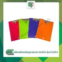 ราคา คลิปบอร์ดดูราพลาส ตราช้าง NO.1110A4 ขนาด A4 ชนิดไม่มีปก คละสี | คลังกระดาษ (26067230367)