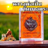 ราคา เหรียญหน้าเสือ มหาอำนาจ หลวงพ่อเปิ่น วัดบางพระ (57106435275)