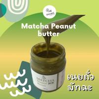 ราคา Matcha Peanut butter เนยถั่วมัทฉะชาเขียว (6949568482)