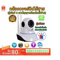 ราคา IP SHOP 2018 / กล้องวงจรปิดไร้สาย รุ่นใหม่ 2 เสาสัญญาณ Wireless IP camera 1.3 MP (1412365502)