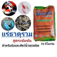 ราคา เเร่ธาตุรวมกุ้งทุกสายพันธุ์และปลาสวยงาม 10 กิโลกรัม กุ้งก้ามเเดง กุ้งก้ามกราม กุ้งกุลาดำ กุ้งขาว กุ้งทุกชนิด (7242437193)
