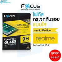ราคา Focus ฟิล์มกระจกแท็บเล็ต แบบใส สำหรับ Realme Pad Mini ขนาด 8.7นิ้ว (15448475678)