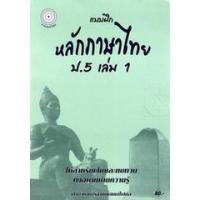 ราคา Bundanjai (หนังสือคู่มือเรียนสอบ) แบบฝึกหลักภาษาไทย ป.5 เล่ม 1 (12946744930)