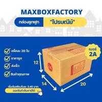ราคา กล่องพัสดุไปรษณีย์เบอร์2A มัด 20 ใบ[ออกใบกำกับได้] (8274457371)