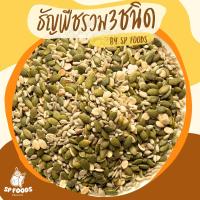 ราคา ธัญพืชรวม 3 ชนิด เมล็ดทานตะวัน เมล็ดแตงโม เมล็ดฟักทอง ตรา เอส พี ฟู้ดส์ [SAPANAMPRIK] (6672075549)