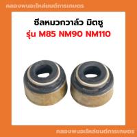 ราคา ซีลหมวกวาล์ว มิตซู รุ่น M85 NM90 NM110 1คำสั่งซื้อ = 1คู่ ซีลหมวกวาล์วมิตซู ลูกยางซีลวาล์วNM ซีลหมวกวาล์วNM110 (14619245001)