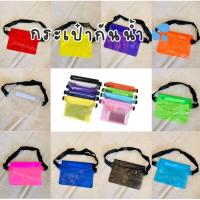 ราคา กระเป๋ากันน้ำ สงกรานต์ กระเป๋าคาดอก คาดเอว ซองกันน้ำ พร้อมส่ง‼️ (25064611202)