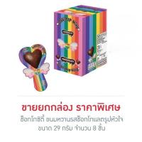 ราคา ช็อกโกซิตี้ ขนมหวานรสช็อกโกแลตรูปหัวใจ 29 กรัม (กล่อง 8 ชิ้น) (26412085722)